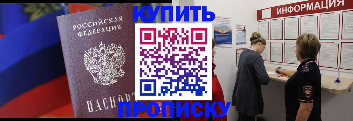 купить прописку в Жигулёвске